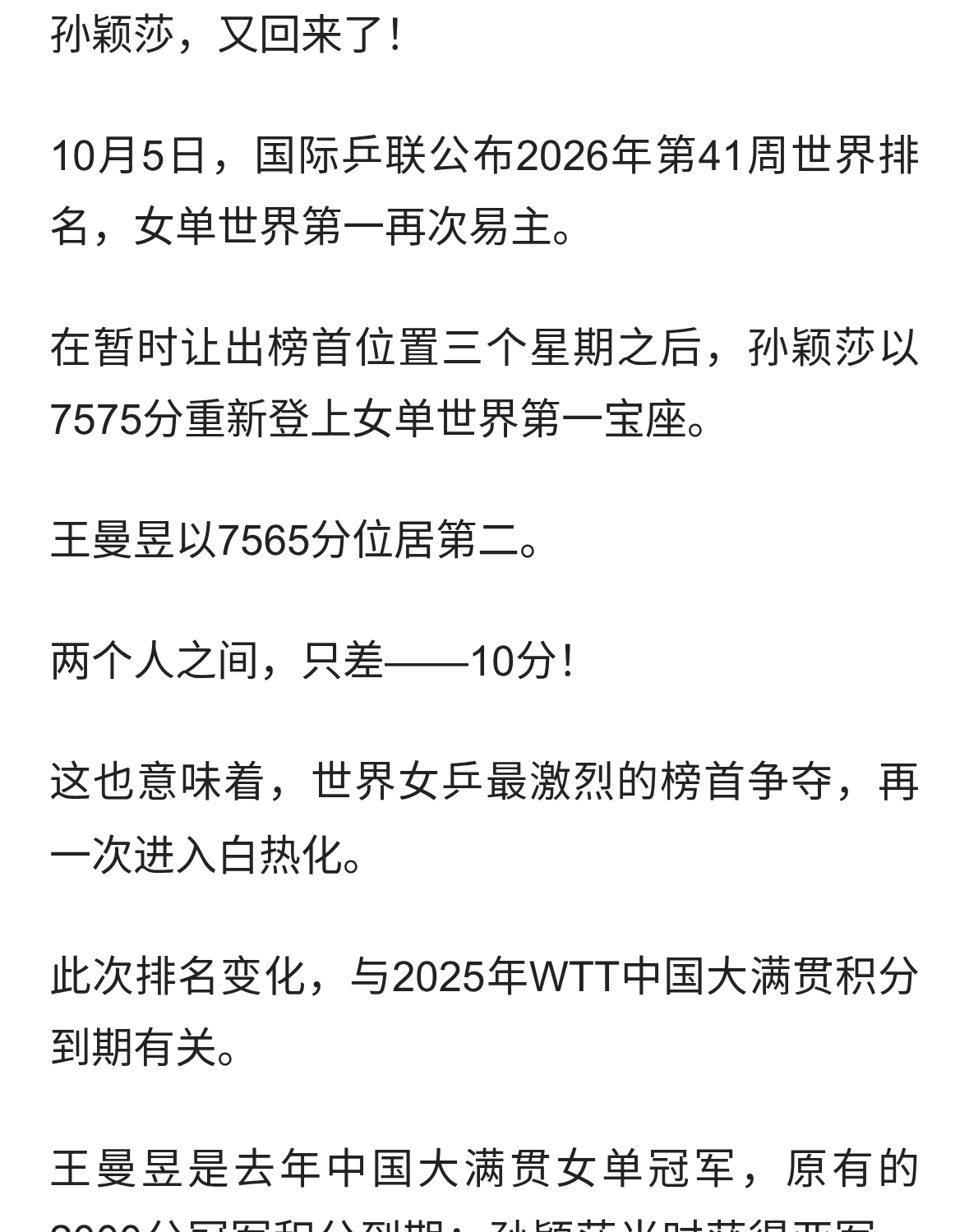 重回世界第一！孙颖莎反超王曼昱，仅领先10分，女乒世界第一之争