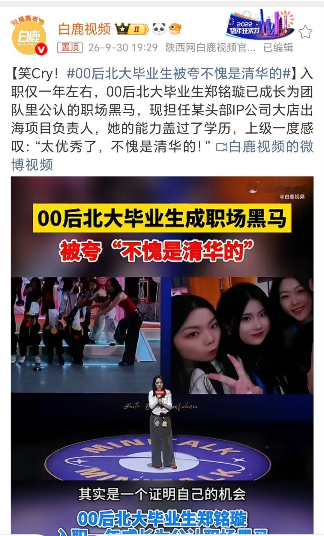 #00后北大毕业生被夸不愧是清华的#真的又好笑又佩服！这位00后北大毕业生，入职才一年就做到出海项目负责人，实力直接拉满。
领导看她能力这么出众，下意识脱口而出：不愧是清华的！
闹了个可爱的小乌龙，却也说明了一件事：真正厉害的人，实力会盖过学历标签。学历只是起点，在职场上，实打实的本事， ​