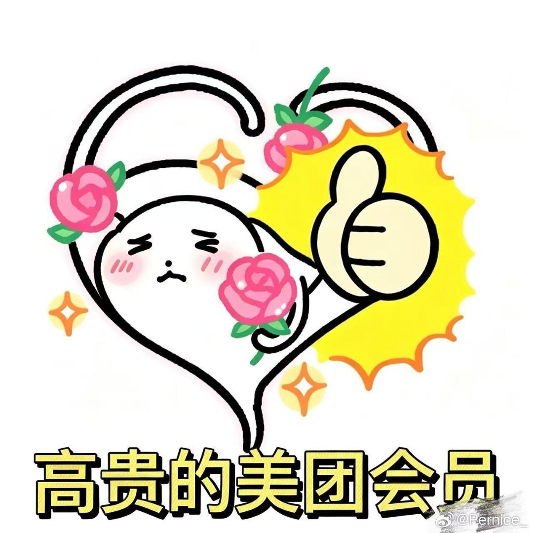 #以为时团是抽象派结果是写实派##时团的精神状态领先内娱十年##美团会员#加班到深夜，需要把存储资料的U盘送到同事住处，1对1急送支持夜间下单，满足紧急的物品传递需求。上美团App搜索【美团会员】，了解你的会员等级和专属权益 ​