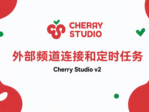 Cherry Studio 频道与定时任务
