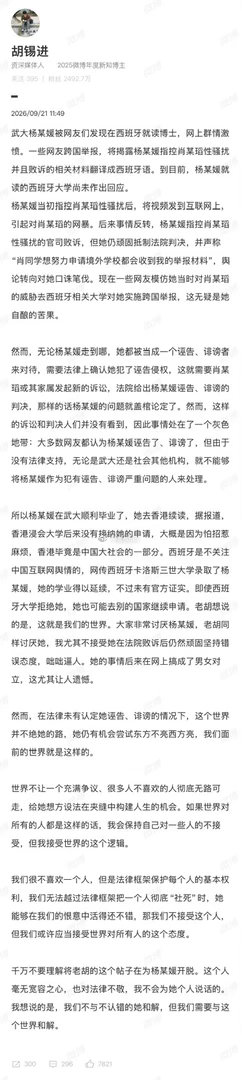 胡锡进就杨某媛西班牙读博被举报一事表态，
在法律未有认定她诬告、诽谤的情况下，这个世界并不绝她的路，她仍有机会尝试东方不亮西方亮，我们面前的世界就是这样的。 ​