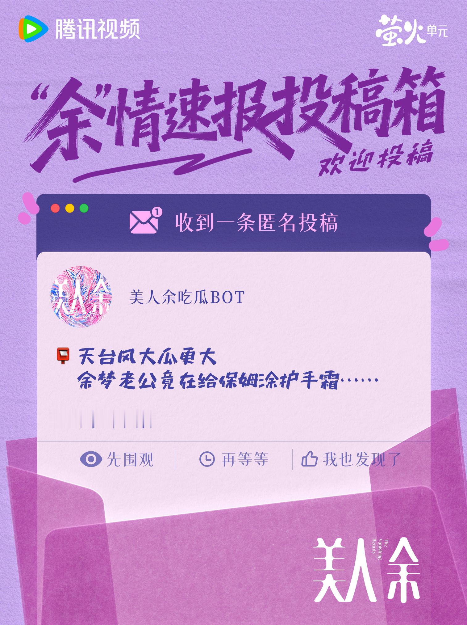 滴！您的“余”情速报投稿箱收到一条匿名投稿！请速来查收——“天台风大瓜更大，余梦老公竟在给保姆涂护手霜？”小美使劲揉了揉自己的双眼，家人们，这能对吗！#美人余# 10月9日起，全网独播，10月10日起每晚19:30播出，敬请期待！
腾讯视频预约：
微 ​