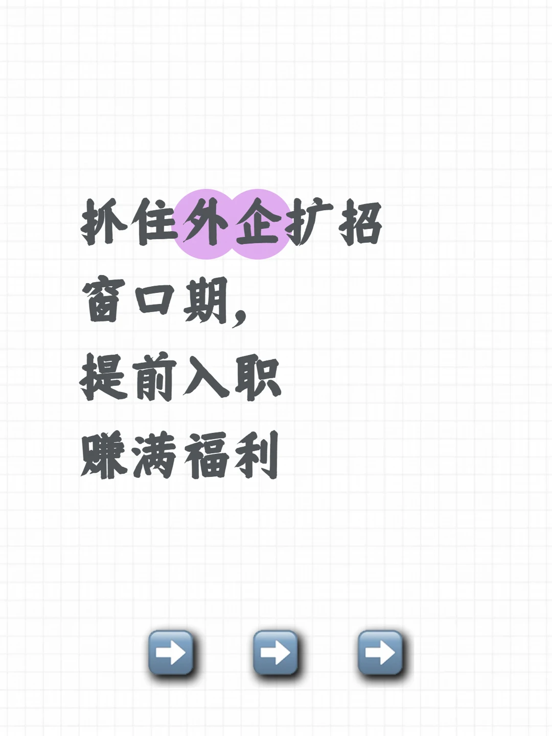 抓住外企扩招窗口期，提前入职赚满福利