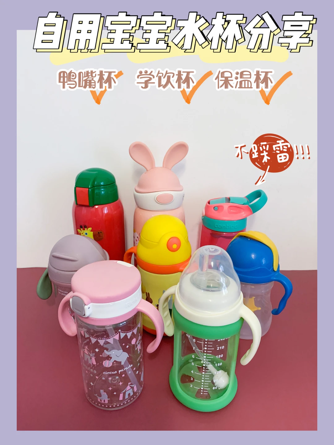 不踩雷⚠️自用8款宝宝水杯分享🍼亲妈必看