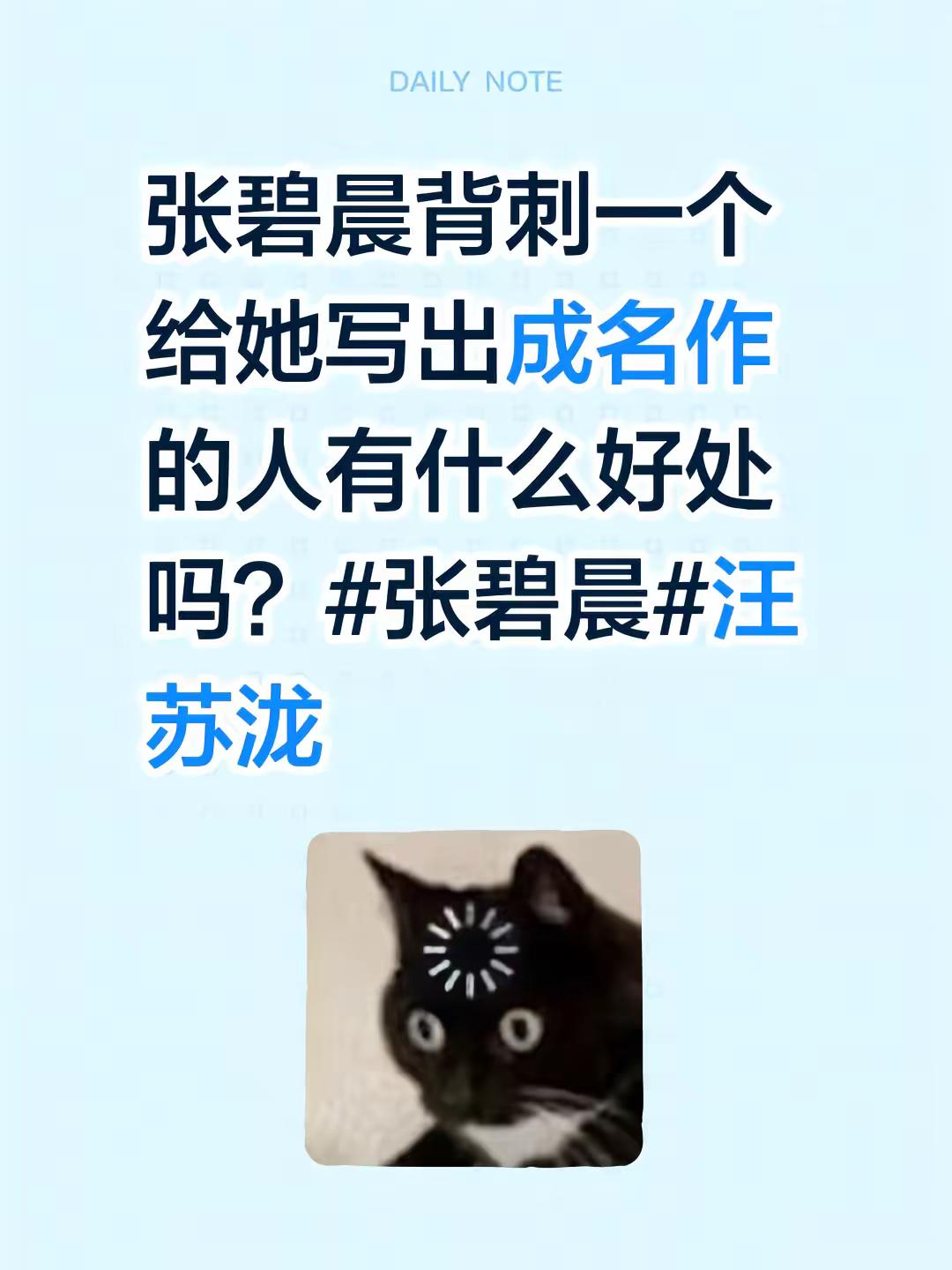 张碧晨背刺一个给她写出成名作的人有什么好处吗？