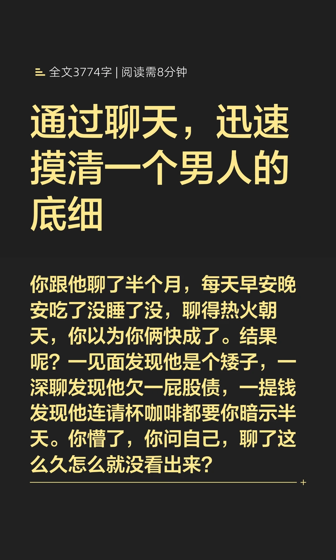 通过聊天，迅速摸清一个男人的底细