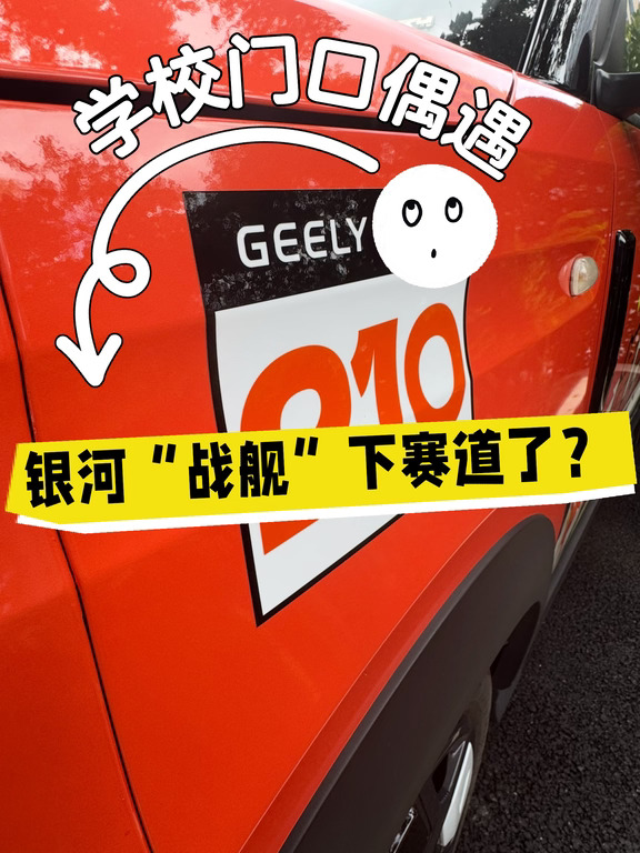 校门口的银河“战舰”新赛道？？