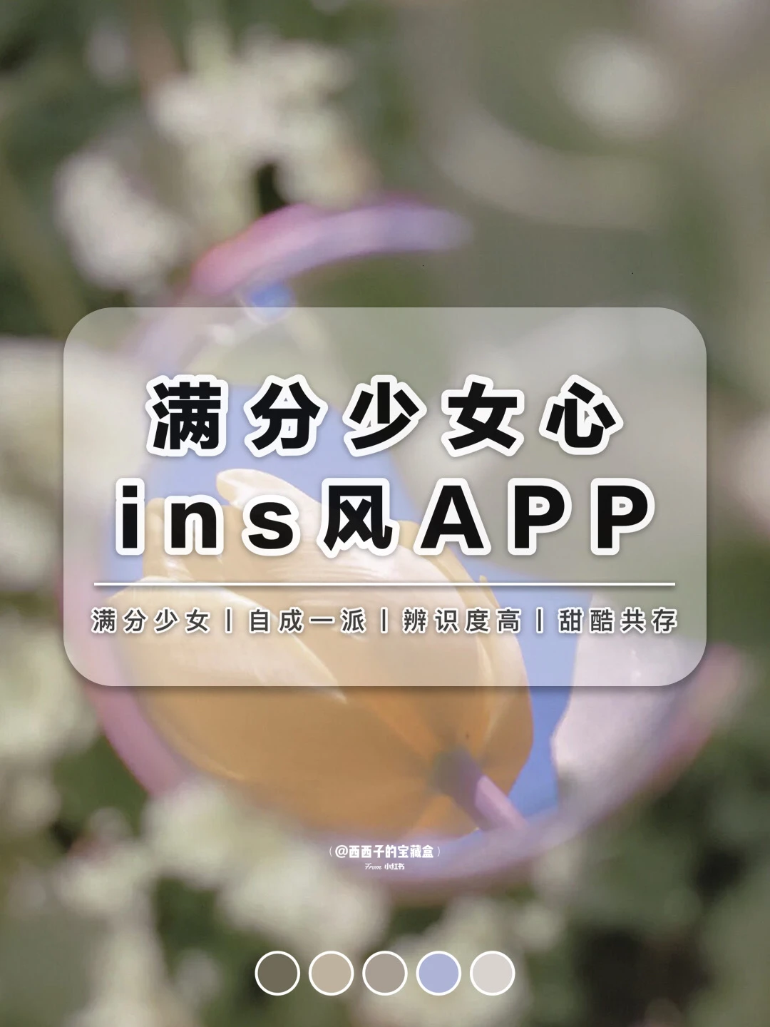 ❤️满分少女心ins风格APP丨有趣有料有颜值