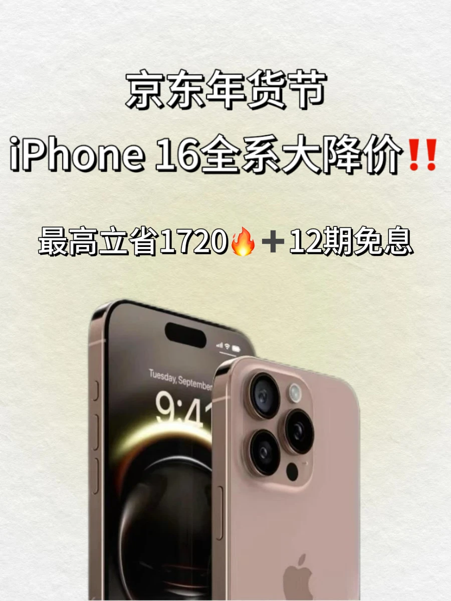 京东iPhone16系列直降1720‼️怎么没人告诉我