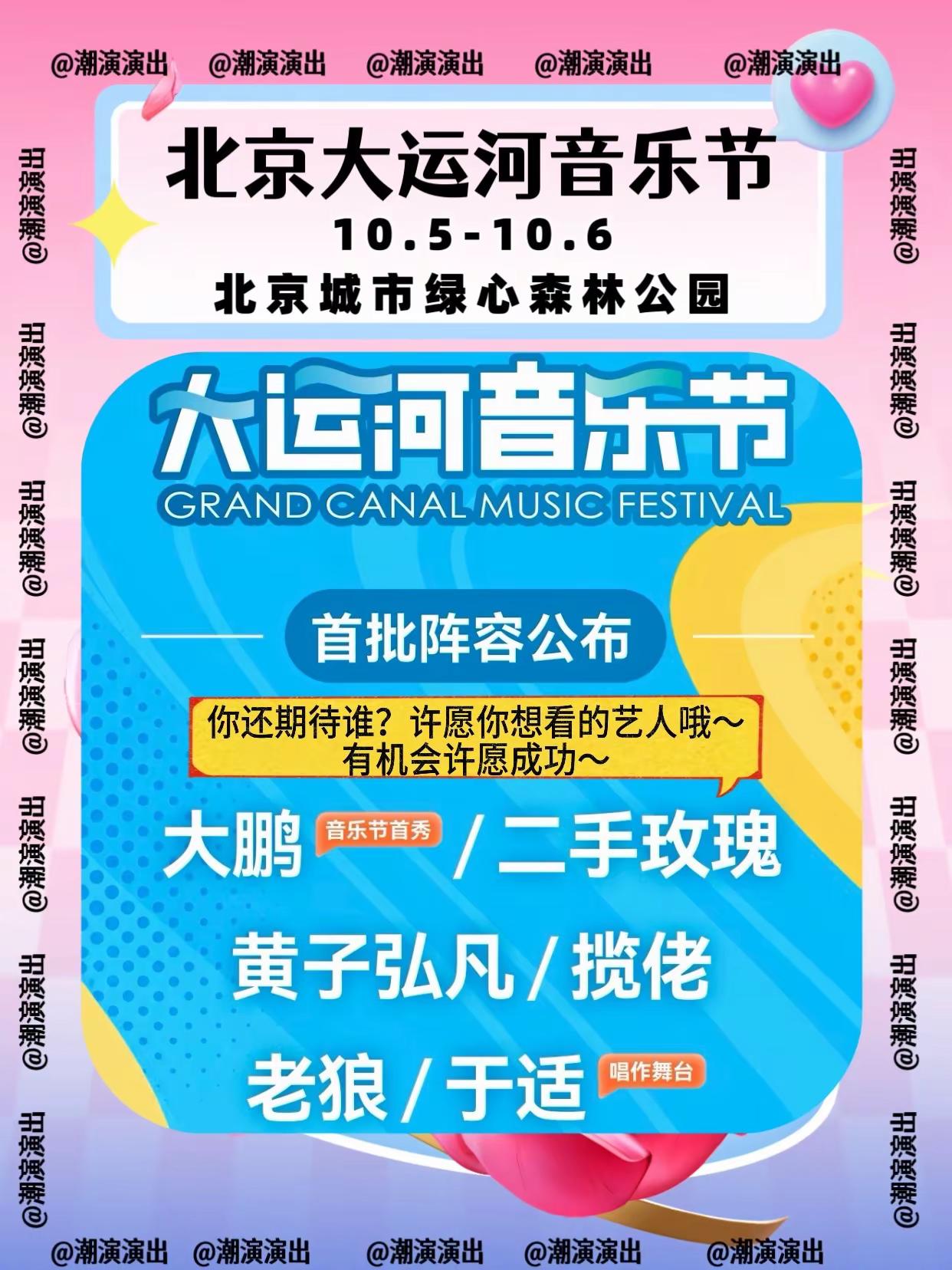 来喽来喽！你还想看谁？北京大运河音乐节 黄子弘凡 北京音乐节 于适