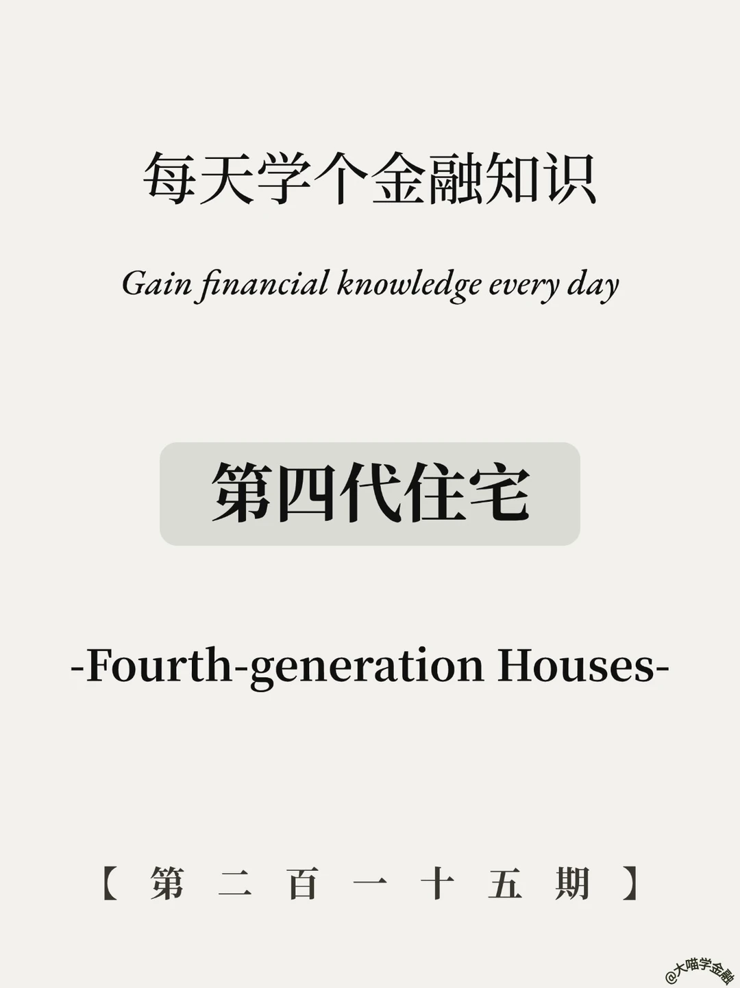 第四代住宅问世！二手房迎来末日？