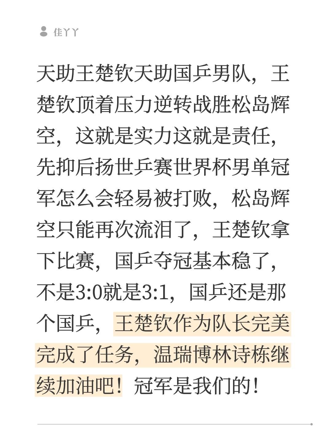 什么是实力什么是责任，王楚钦逆转松岛辉空
