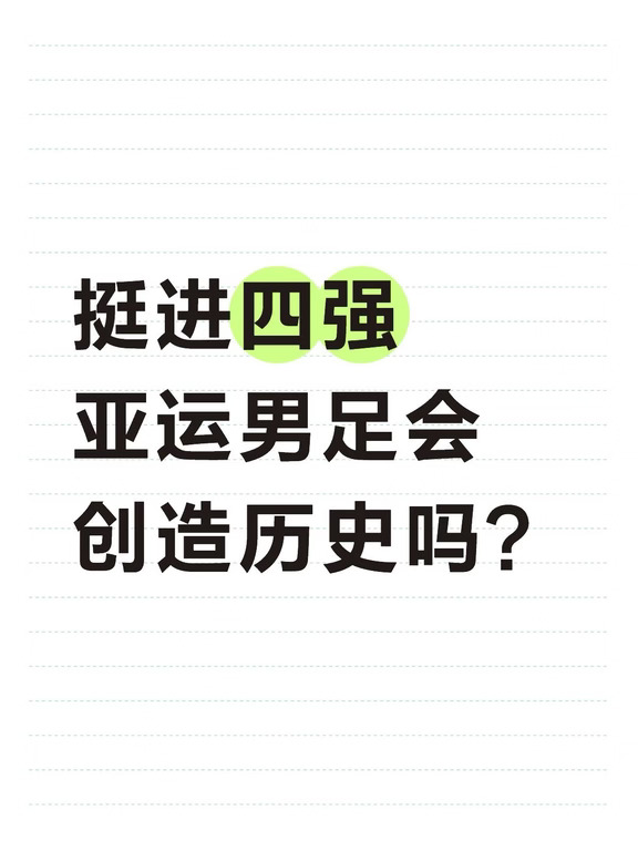 挺进四强，亚运男足会创造历史吗？