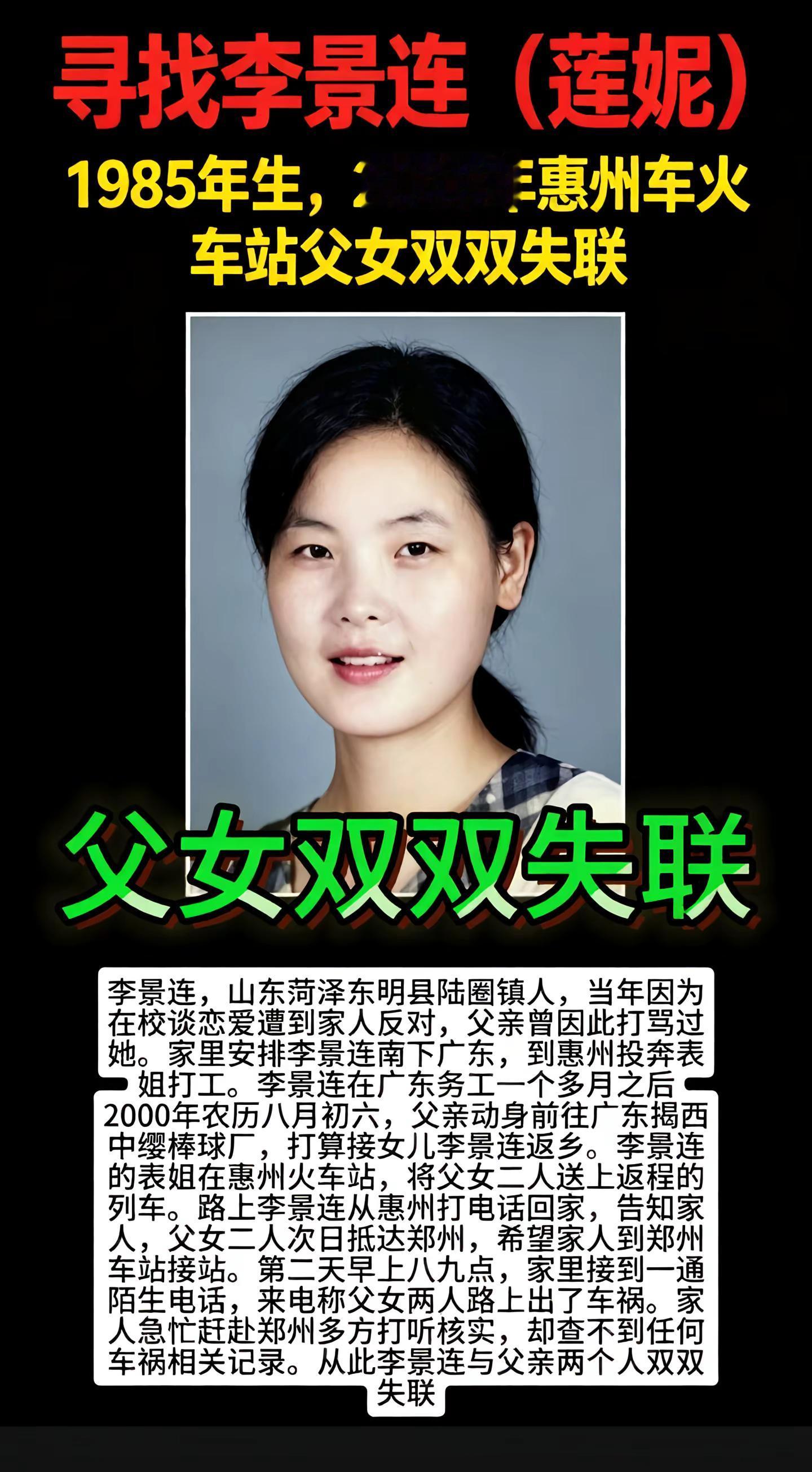 父女双双失联。李景连，山东菏泽东明县陆圈镇人，当年因为在校谈恋爱遭到家人反对，父亲曾因此打骂过她。家里安排李景连南下广东，到惠州投奔表姐打工。李景连在广东务工一个多月之后，2000年农历八月初六，父亲动身前往广东揭西中缨棒球厂，打算接女儿李景连返乡。李景连的表姐在惠州火车站，将父女二人送上返程的列车