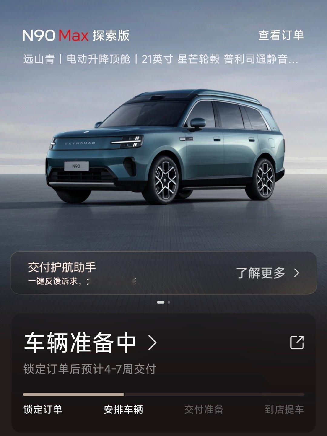 小米澎程 N90 Max 探索版，显示提车时间4-7周啦～加速加速！

#小米澎程[超话]#  ​