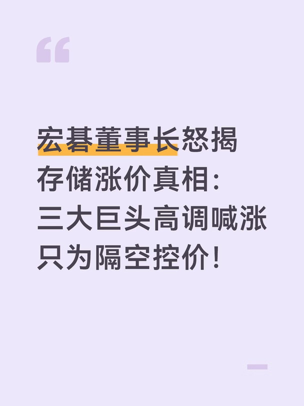 宏基董事长拆穿存储涨价套路！不会涨到2027