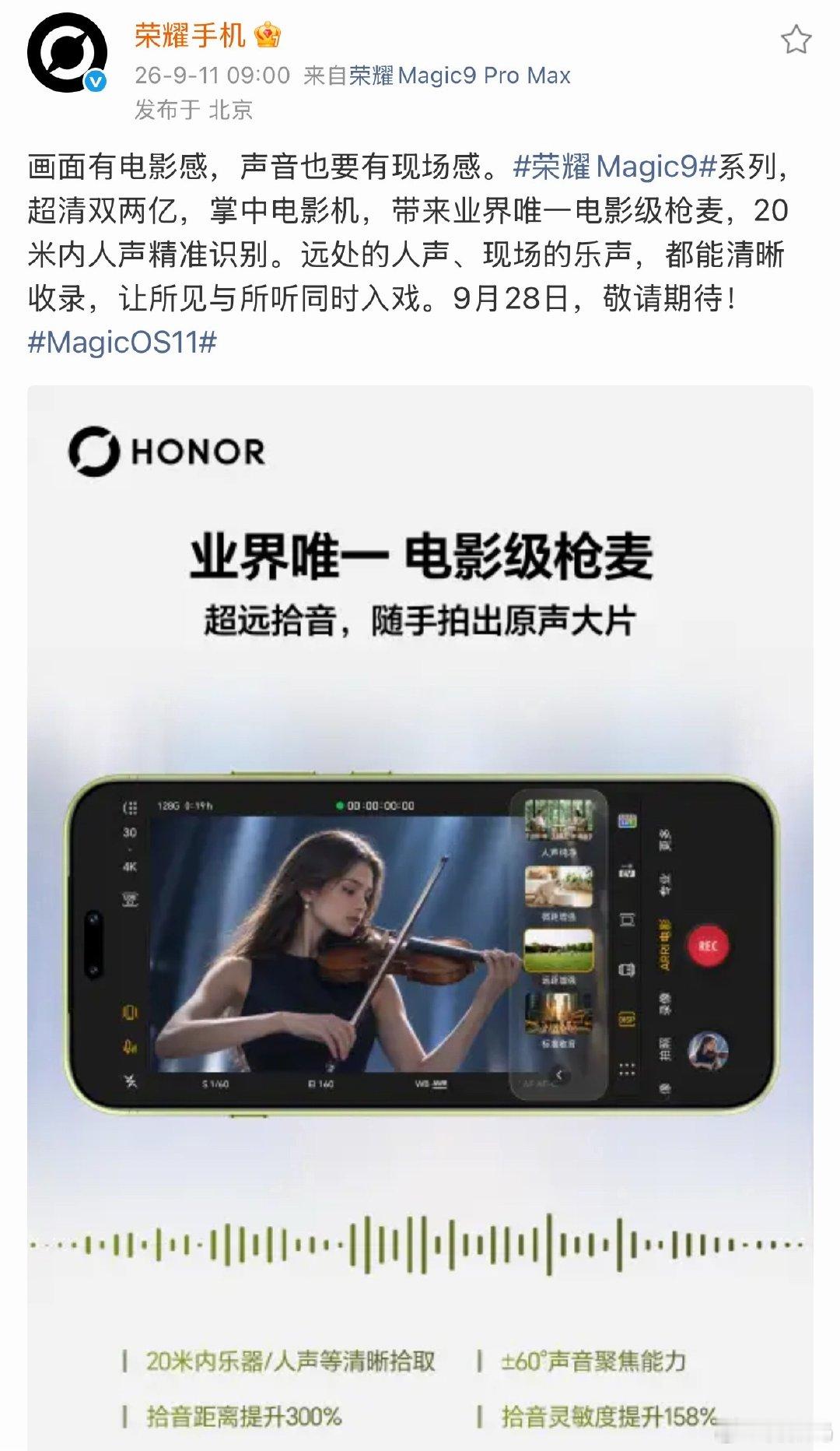 荣耀Magic9系列这个超远拾音不错，20米内人声和乐器拾音，录视频的时候不用担心收音的问题。[good] ​