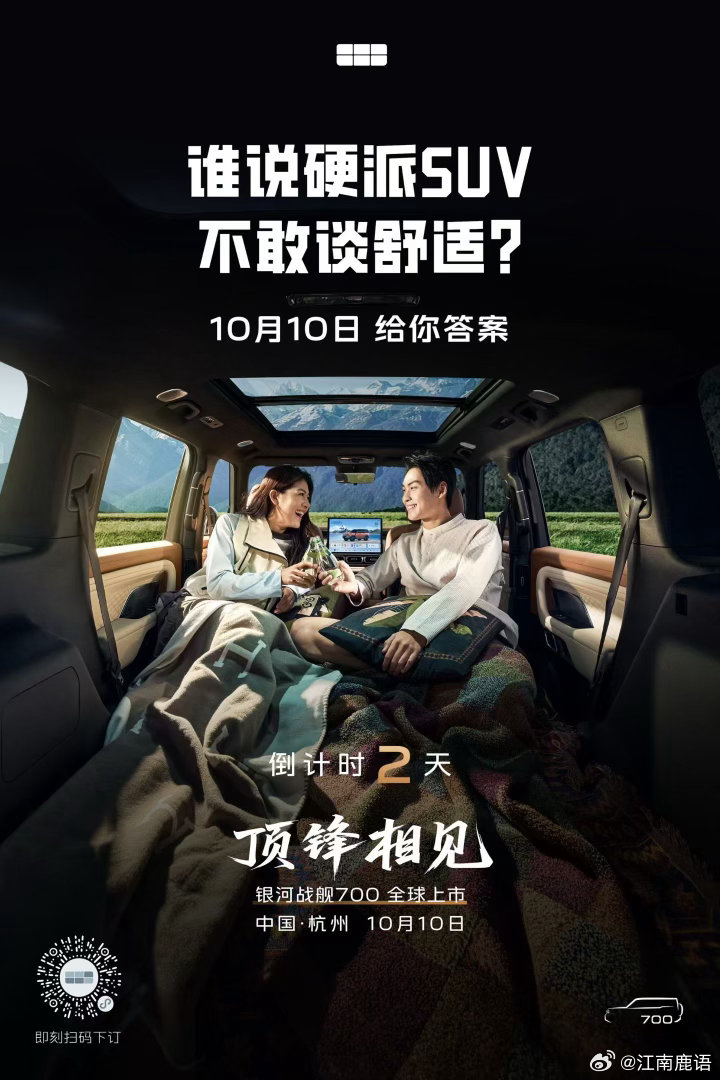 谁说硬派SUV不敢谈舒适？
中国·杭州｜倒计时2天
#银河战舰700将于10月10日全球上市 ​