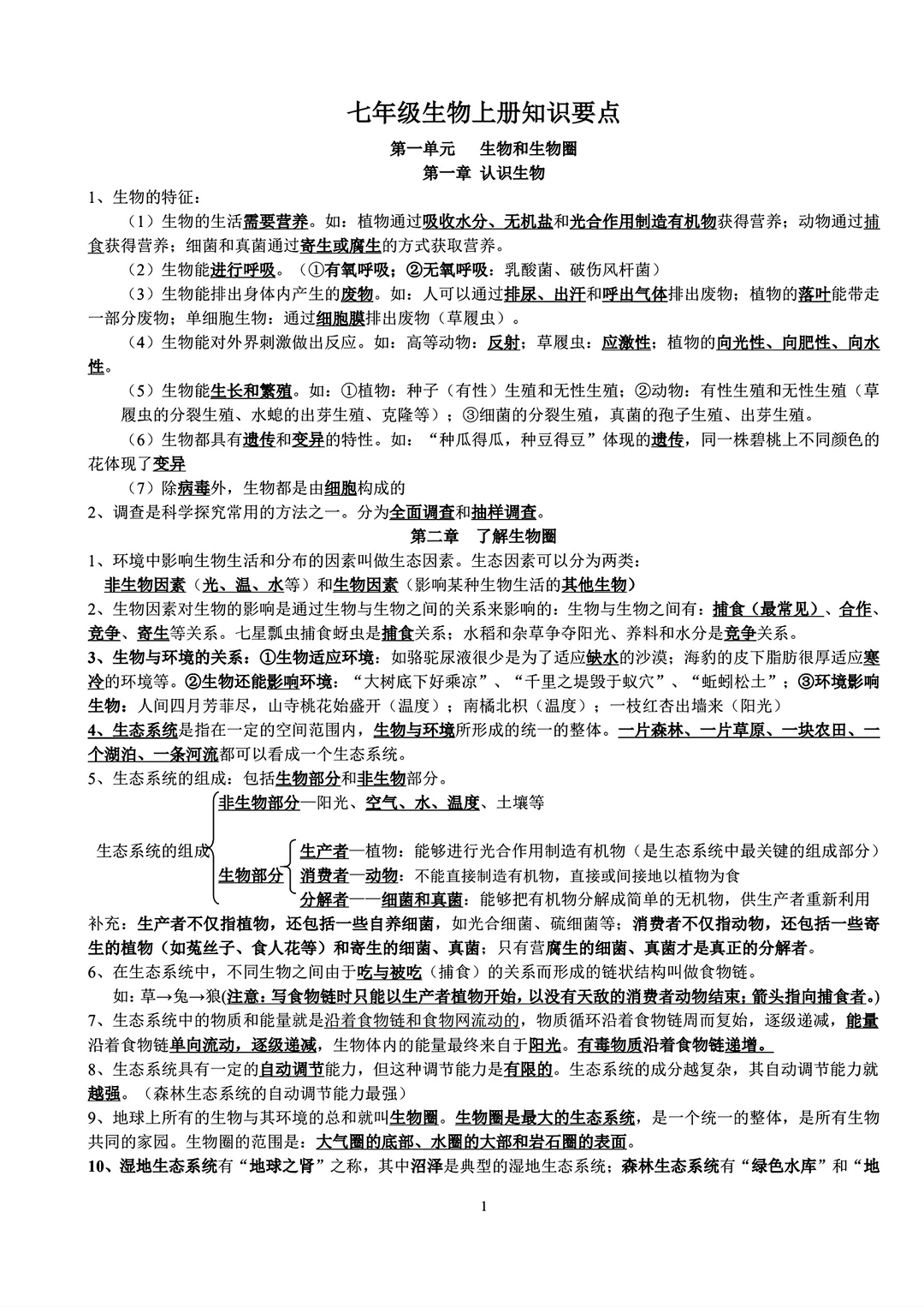 初中生物知识要点总结