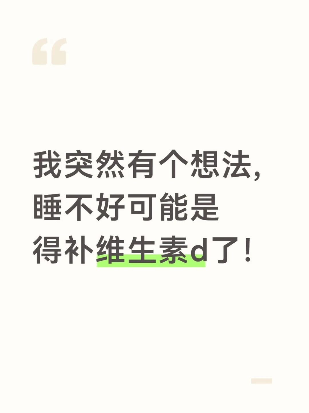 睡不好可能是得补维生素d了！