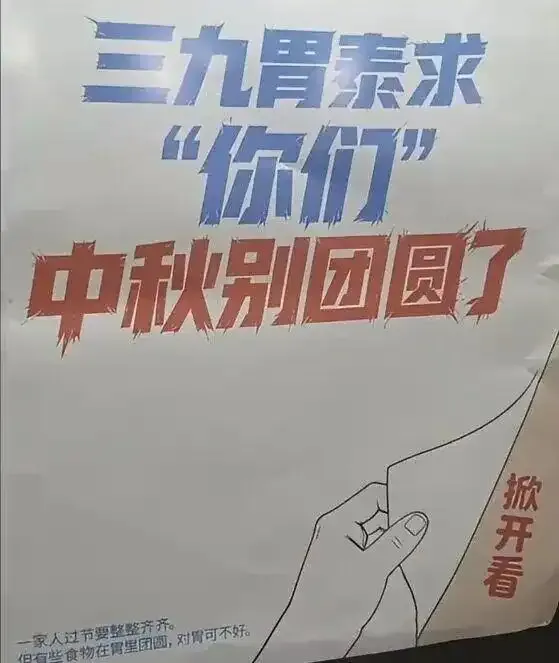 中秋劝人别团圆？三九胃泰广告翻车了

中秋将至，三九胃泰的电梯广告却写着：求"你