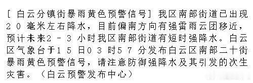 [白云分镇街暴雨黄色预警信号]我区南部街道已出现20毫米左右降水，目前...