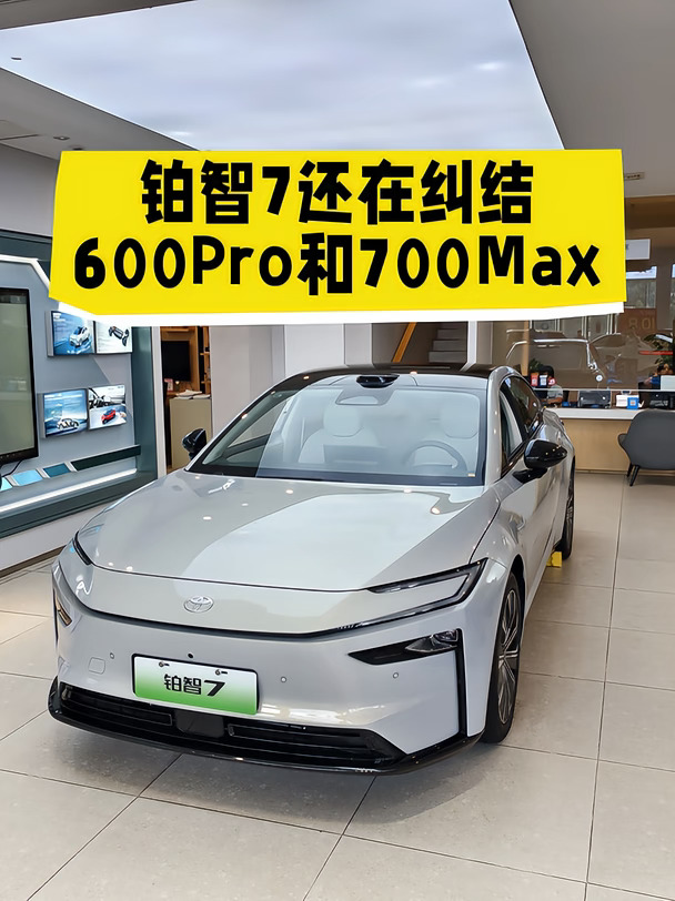 预算十几万看铂智7🤔纠结600Pro和700Max的看这里！
	
只多花2万块，直接从代步秒变豪华座舱🚗💥
	
✅续航直接多100km🔋告别续航焦虑
✅零重力座椅+座椅按摩💆久坐不累
✅雅马哈专属音响🎵听歌质感拉满
✅后排无线充电🔋全家出行超方便
还支持选装双腔空悬✨质感直接越级！
	
这两万块的升级，你们觉得值吗？🙋‍♀️##铂智7#广汽丰田铂智升级三担责 #丰田铂智承诺电池事故起火担责 #丰田铂智系列年享计划#2026款铂智3X #广汽丰田