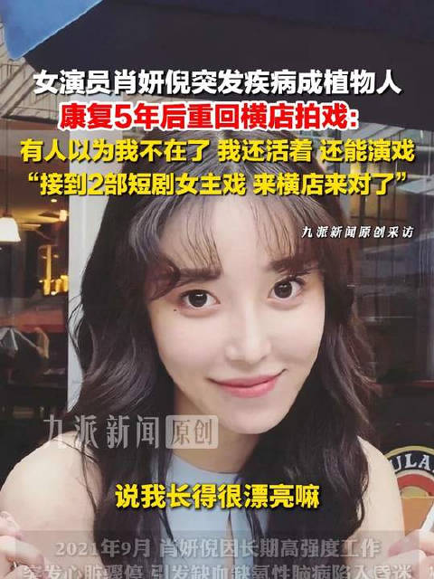 2021年9月，刚结束拍摄的肖妍倪突发心脏骤停，引发缺血缺氧性脑病，陷入昏迷。
 
这位曾是芭蕾舞者、毕业于北京电影学院的女演员，在病床上躺了三个月后苏醒，却发现左侧身体近乎瘫痪，成了别人口中的&34;植物人&34;。
 
三年康复训练，她从无法控制身体，到2025年4月能独立行走，同年12月基本实现生活自理。