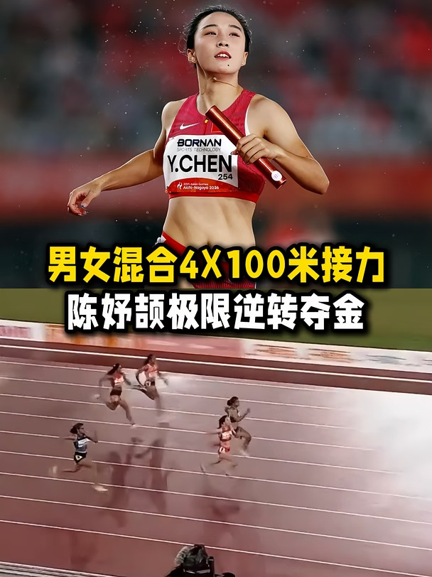 陈妤颉极限逆转夺金！看到鸡皮疙瘩都起来了