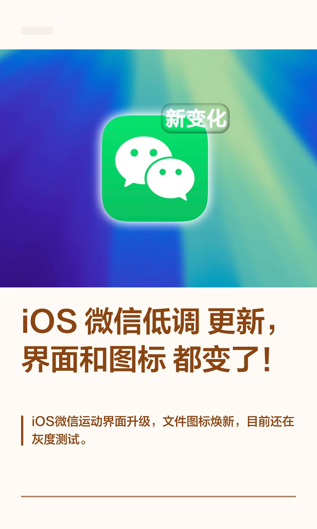 iOS 微信低调更新，界面和图标都变了！