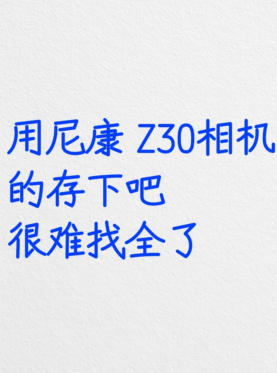 用尼康Z30的存下吧，很难找全了‼️