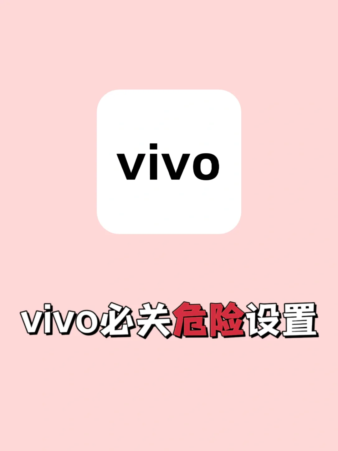 vivo一定要关闭的设置！你关闭了吗？