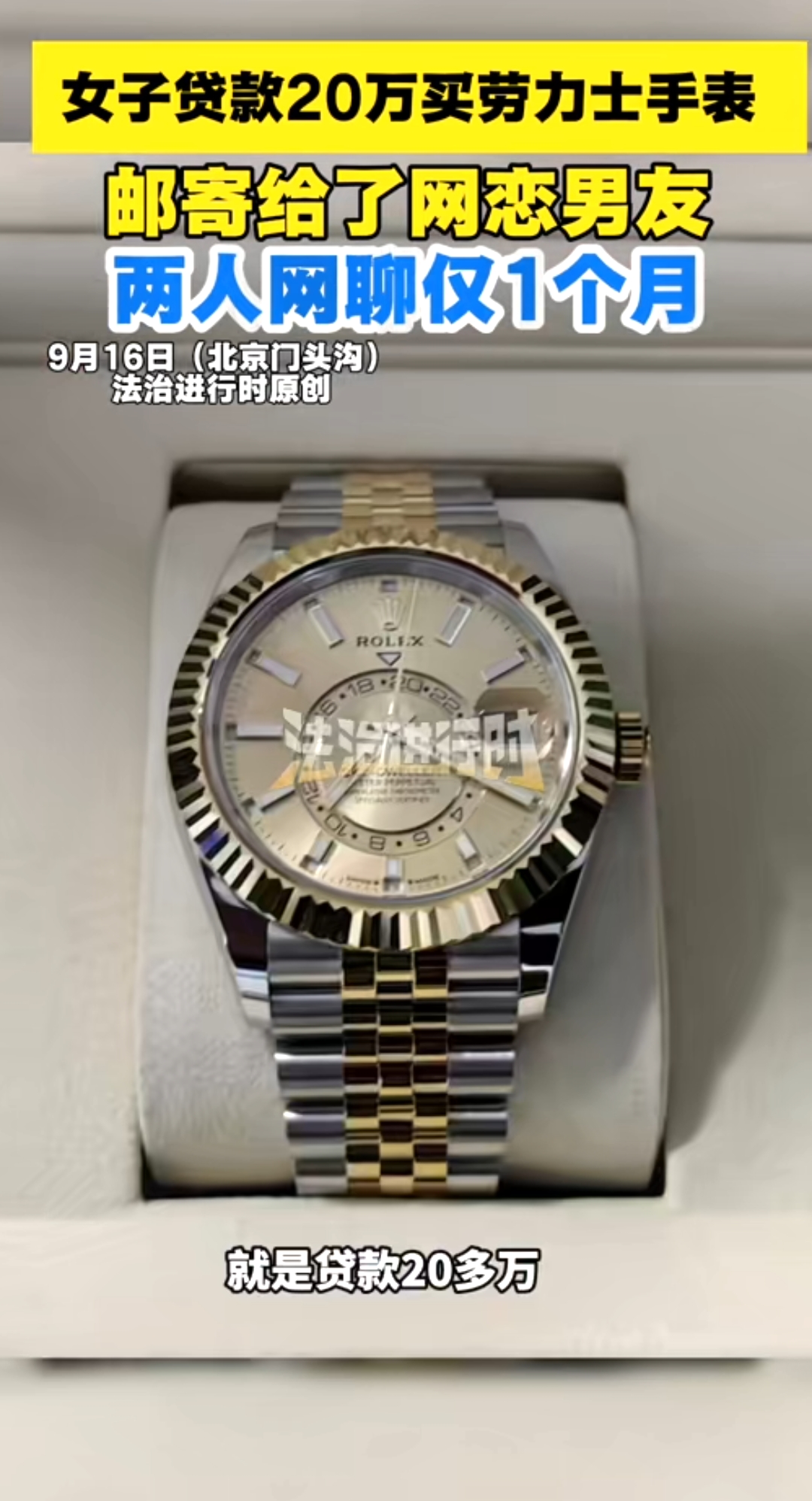 近日，北京一名女士通过网恋，然后贷款20万买了一块劳力士手表，通过顺丰邮寄给刚认识一个月的男友，然后被警方紧急拦截，并告知她遭遇诈骗了！

现在网上的骗子打着各种旗号幌子，来进行诈骗，我们无论是网恋还是网上购物，或者说是购买机票等等，还是要看好自己的钱袋子，特别是这种大额交易！

遇到事情不要慌，可