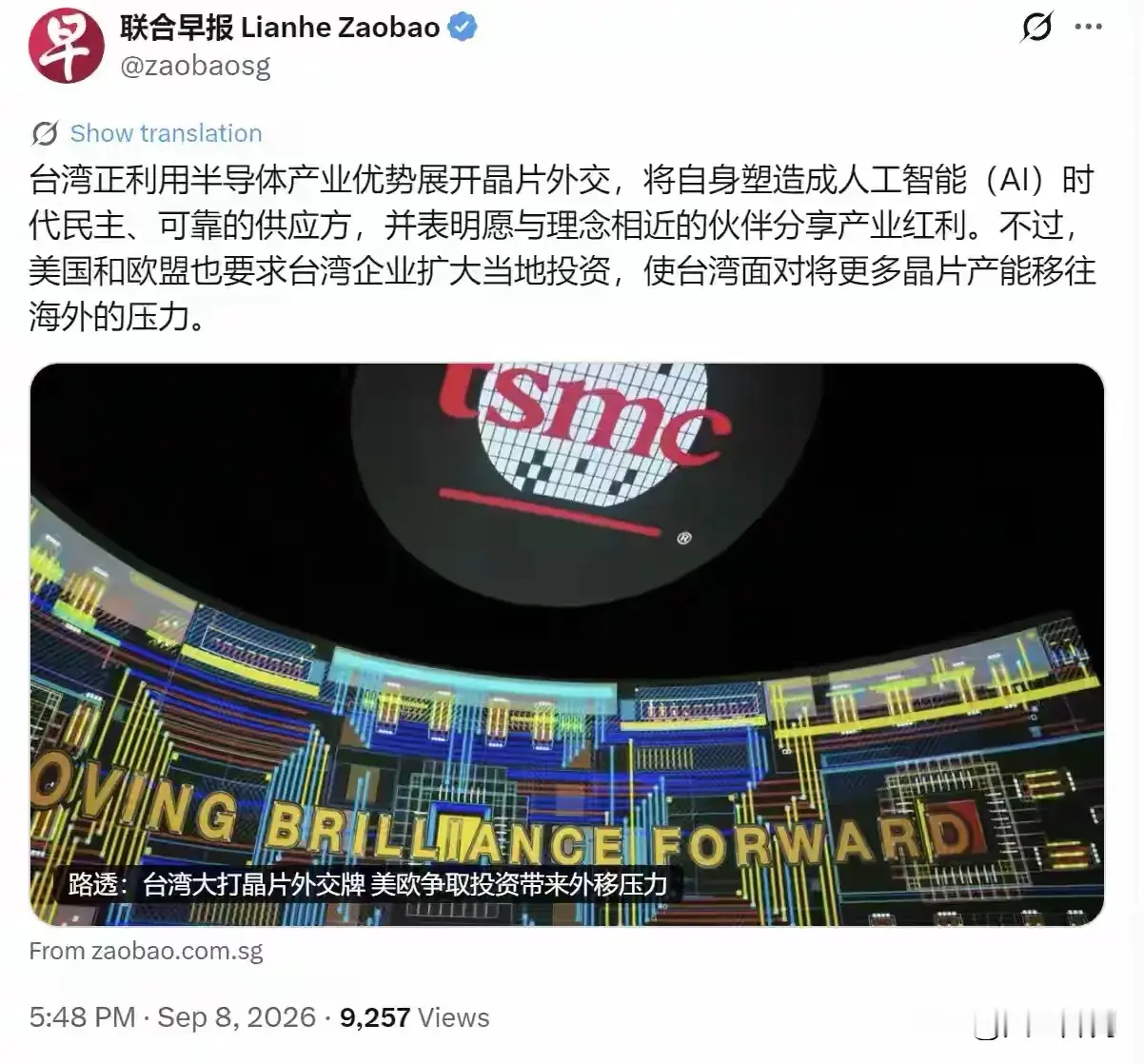 新加坡联合早报9月8日报道，台湾当局正手握半导体王牌大搞“晶片外交”，试图把自己包装成AI时代“民主可靠”的芯片供给方，四处向所谓理念相近的伙伴抛出产业红利的诱饵。光鲜话术的背后，是一场赌上岛内半导体根基的政治博弈。
半导体本是全球高度协作的中性产业链，芯片只讲工艺、成本与供应链安全，本身不分什么民