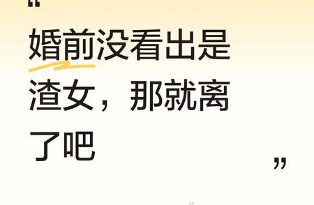 怎么回事啊，婚前居然没看出这样的渣女！如此行径实在过分，还是离了吧，别再将就。