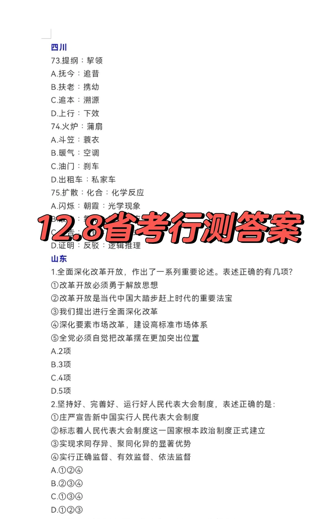 12.8省考行测答案！