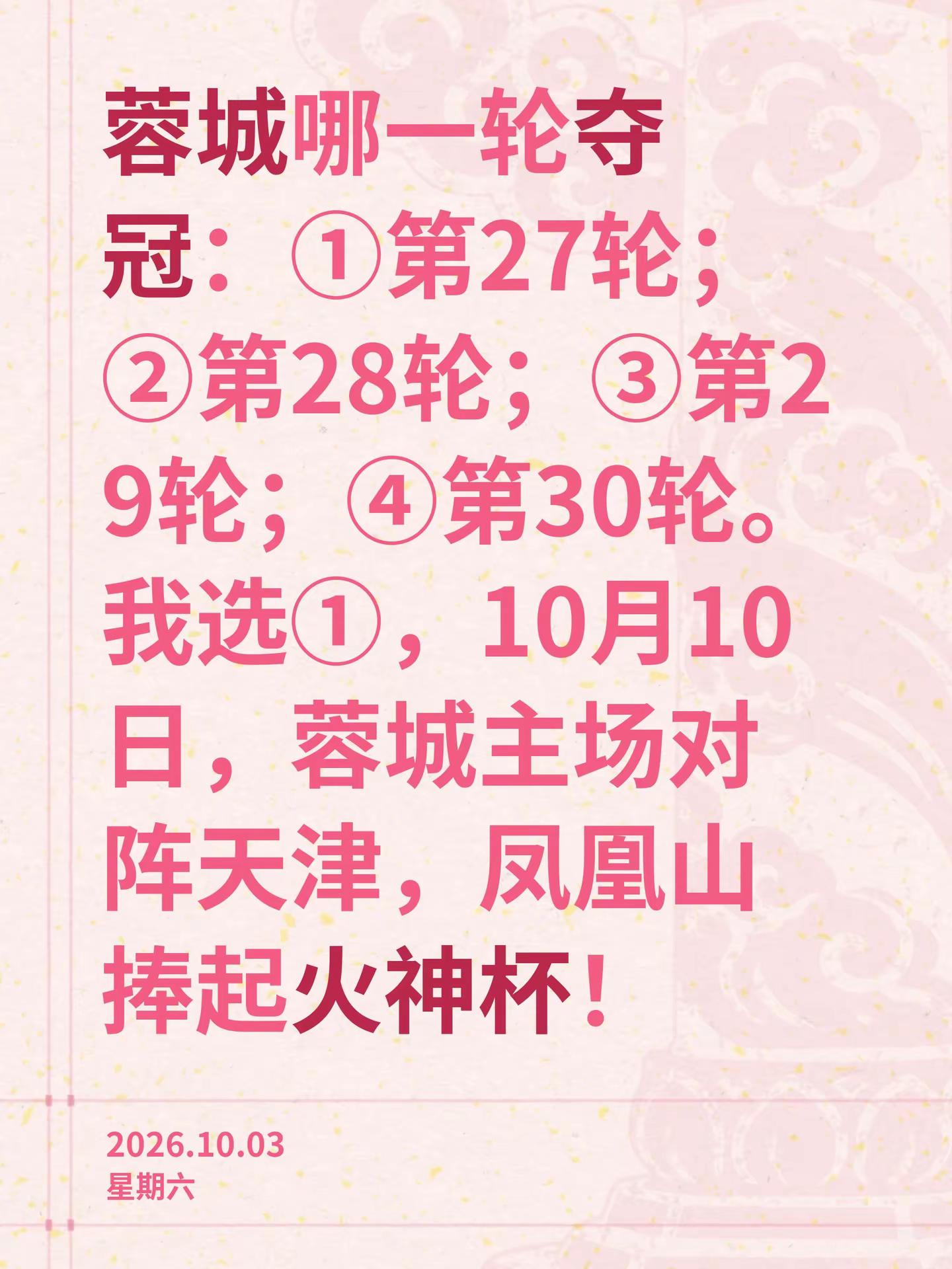 蓉城双10捧杯，32年无冠终成历史。蓉城哪一轮夺冠：①第27轮；②第28轮；③第29轮；④第30轮。我选①，10月10日，蓉城主场对阵天津，凤凰山捧起火神杯！中超 成都蓉城 成都蓉城夺冠