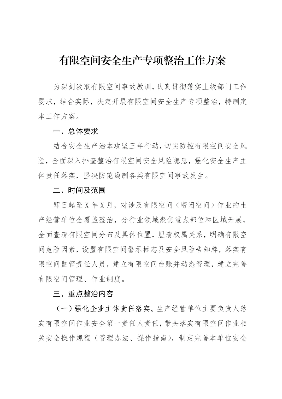 有限空间安全生产专项整治工作方案