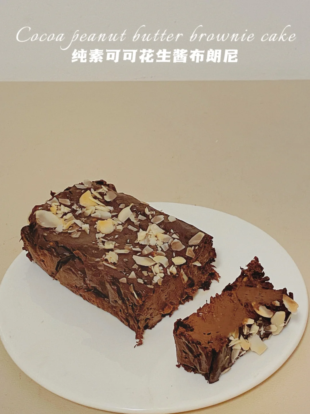 🔥无面粉仅51卡‼️可可布朗尼‼️ 纯素无蛋奶