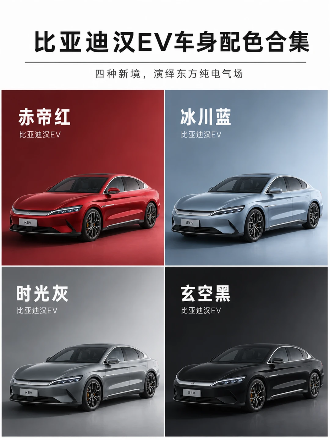 选红还是选灰，汉EV配色怎么挑