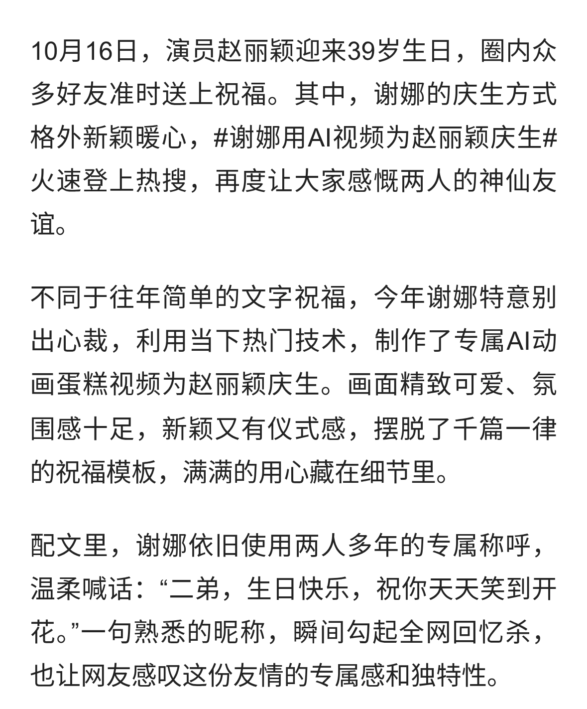 十年真友谊！谢娜用AI视频为赵丽颖庆生，专属称呼太好磕了