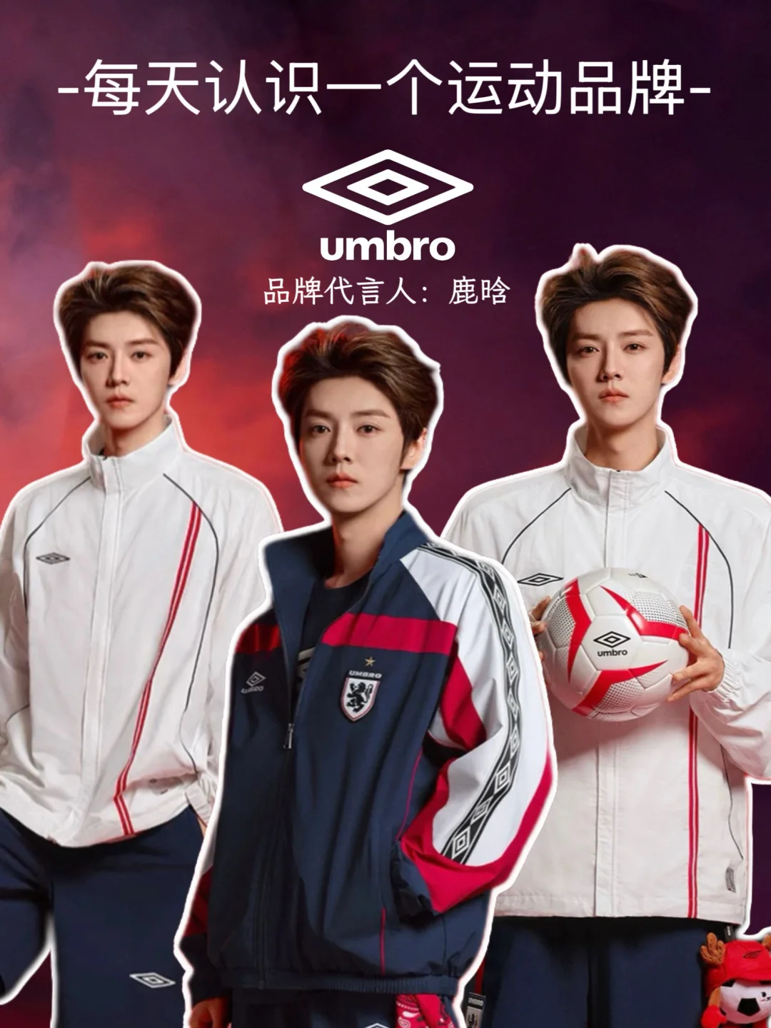 鹿晗×umbro茵宝｜百年足球魂双向奔赴⚽️