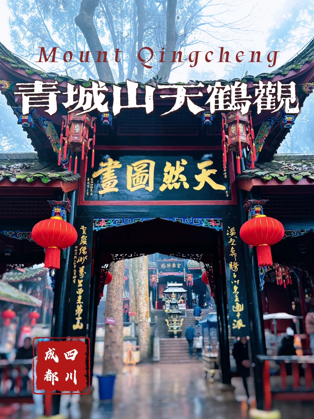 88.青城山天鹤观，来了便是画中人的天然图画