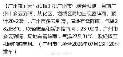 【广州夜间天气预报】据广州市气象台预测：目前广州市多云到晴，从化区、增...