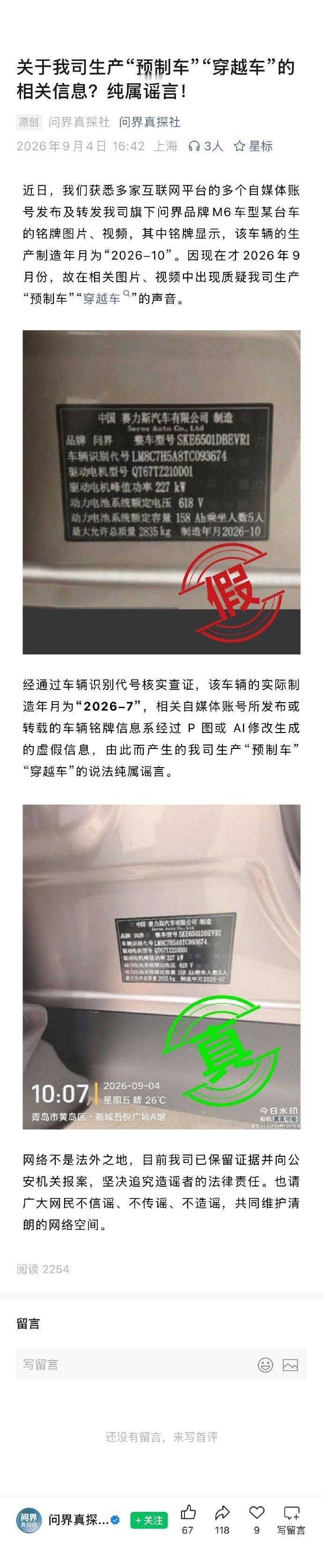 #问界汽车辟谣#  
好家伙P图造谣。。。 ​