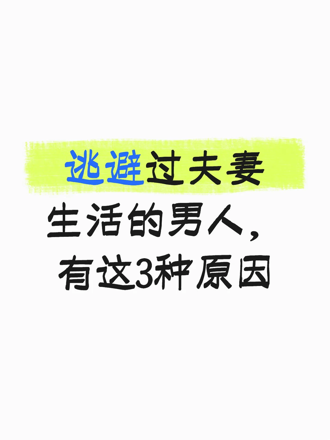 逃避过夫妻生活的男人，有这3种原因