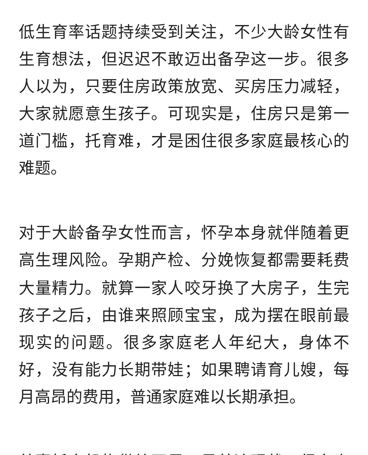 大龄女性备孕困境：生育不只是房子，托育才是最大卡点