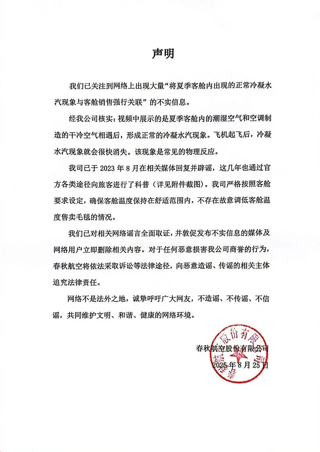 春秋航空：严正声明！