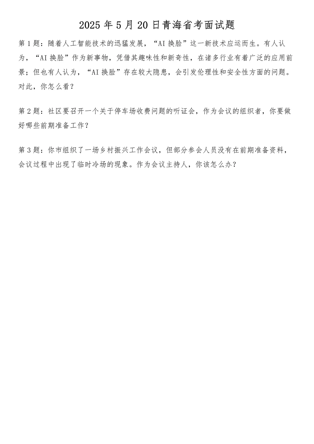 2025年5月20日青海省考面试题