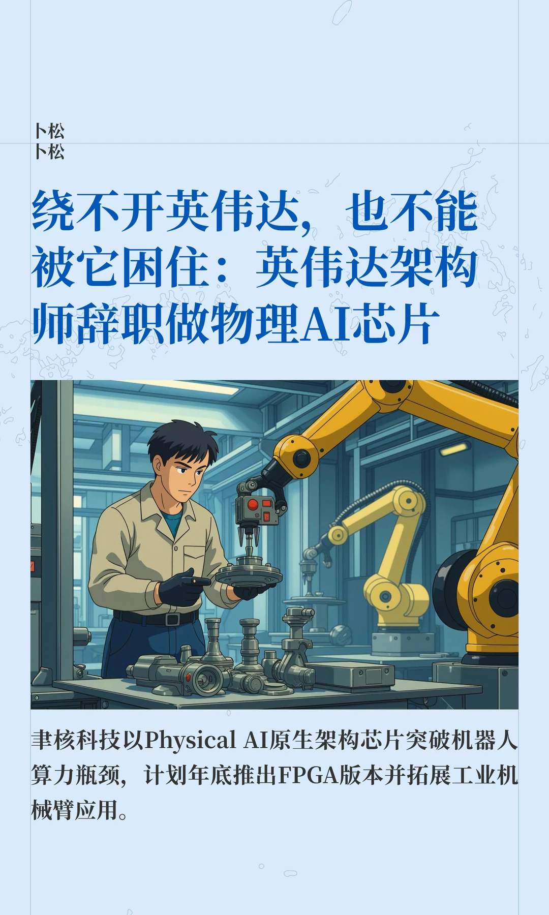 英伟达架构师辞职做物理AI芯片